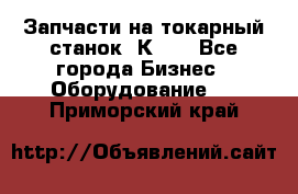 Запчасти на токарный станок 1К62. - Все города Бизнес » Оборудование   . Приморский край